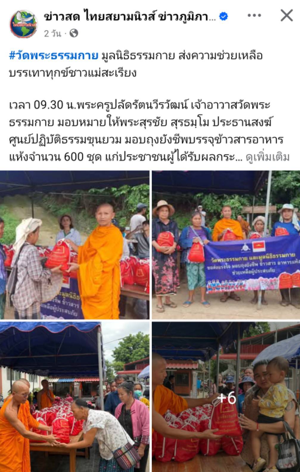 สื่อมวลชนเสนอข่าวงานบุญ วัดพระธรรมกายส่งต่อกำลังใจ มอบถุงยังชีพช่วยผู้ประสบภัยแม่สะเรียง จ.แม่ฮ่องสอน