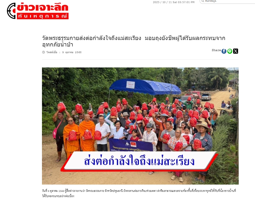 สื่อมวลชนเสนอข่าวงานบุญ วัดพระธรรมกายส่งต่อกำลังใจ มอบถุงยังชีพช่วยผู้ประสบภัยแม่สะเรียง จ.แม่ฮ่องสอน