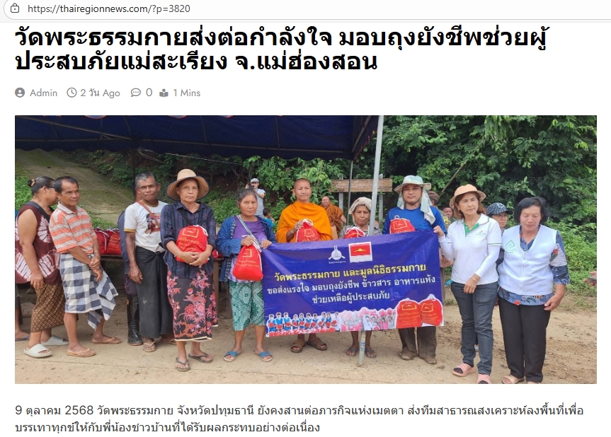 สื่อมวลชนเสนอข่าวงานบุญ วัดพระธรรมกายส่งต่อกำลังใจ มอบถุงยังชีพช่วยผู้ประสบภัยแม่สะเรียง จ.แม่ฮ่องสอน