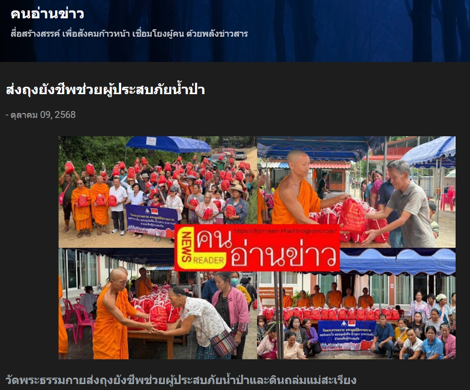 สื่อมวลชนเสนอข่าวงานบุญ วัดพระธรรมกายส่งต่อกำลังใจ มอบถุงยังชีพช่วยผู้ประสบภัยแม่สะเรียง จ.แม่ฮ่องสอน