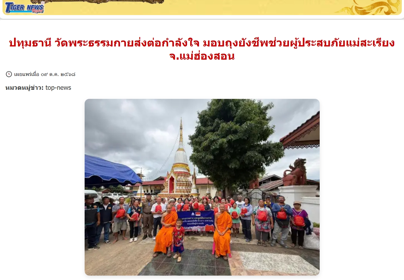 สื่อมวลชนเสนอข่าวงานบุญ วัดพระธรรมกายส่งต่อกำลังใจ มอบถุงยังชีพช่วยผู้ประสบภัยแม่สะเรียง จ.แม่ฮ่องสอน