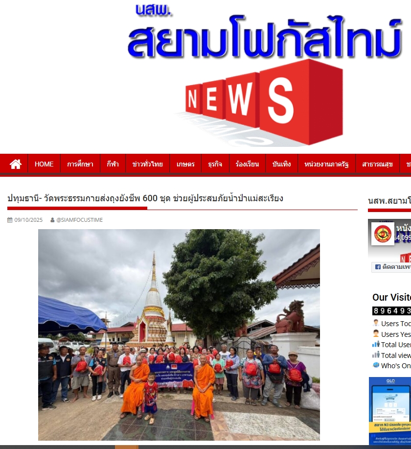 สื่อมวลชนเสนอข่าวงานบุญ วัดพระธรรมกายส่งต่อกำลังใจ มอบถุงยังชีพช่วยผู้ประสบภัยแม่สะเรียง จ.แม่ฮ่องสอน