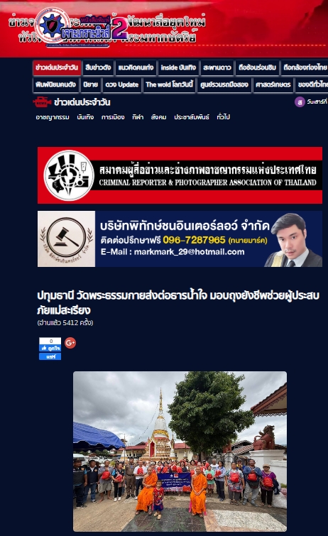 สื่อมวลชนเสนอข่าวงานบุญ วัดพระธรรมกายส่งต่อกำลังใจ มอบถุงยังชีพช่วยผู้ประสบภัยแม่สะเรียง จ.แม่ฮ่องสอน