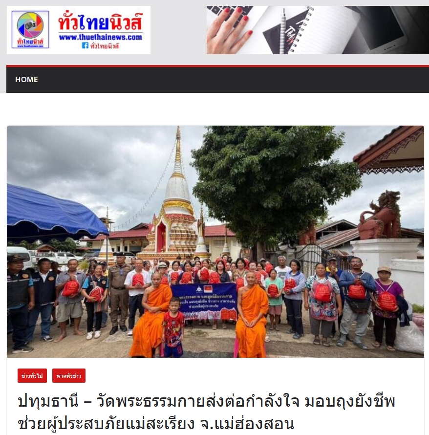 สื่อมวลชนเสนอข่าวงานบุญ วัดพระธรรมกายส่งต่อกำลังใจ มอบถุงยังชีพช่วยผู้ประสบภัยแม่สะเรียง จ.แม่ฮ่องสอน