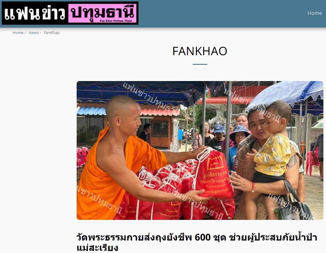 สื่อมวลชนเสนอข่าวงานบุญ วัดพระธรรมกายส่งต่อกำลังใจ มอบถุงยังชีพช่วยผู้ประสบภัยแม่สะเรียง จ.แม่ฮ่องสอน