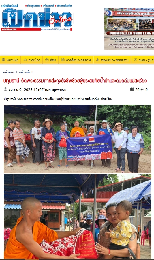 สื่อมวลชนเสนอข่าวงานบุญ วัดพระธรรมกายส่งต่อกำลังใจ มอบถุงยังชีพช่วยผู้ประสบภัยแม่สะเรียง จ.แม่ฮ่องสอน