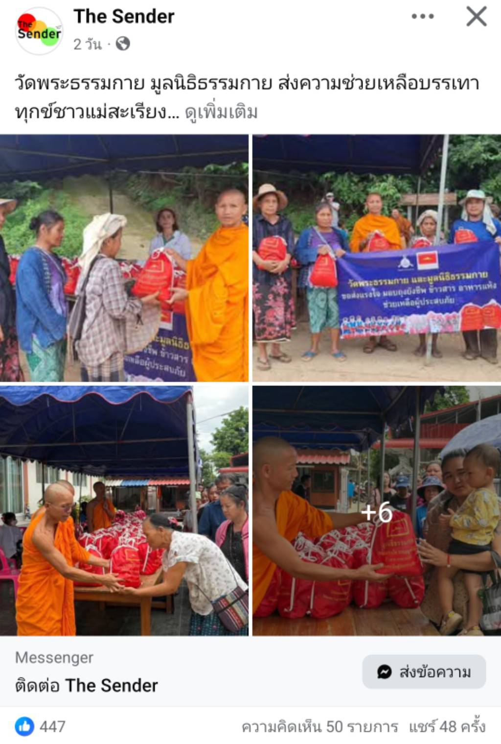 สื่อมวลชนเสนอข่าวงานบุญ วัดพระธรรมกายส่งต่อกำลังใจ มอบถุงยังชีพช่วยผู้ประสบภัยแม่สะเรียง จ.แม่ฮ่องสอน