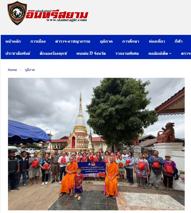 สื่อมวลชนเสนอข่าวงานบุญ วัดพระธรรมกายส่งต่อกำลังใจ มอบถุงยังชีพช่วยผู้ประสบภัยแม่สะเรียง จ.แม่ฮ่องสอน