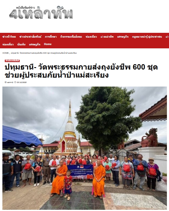 สื่อมวลชนเสนอข่าวงานบุญ วัดพระธรรมกายส่งต่อกำลังใจ มอบถุงยังชีพช่วยผู้ประสบภัยแม่สะเรียง จ.แม่ฮ่องสอน
