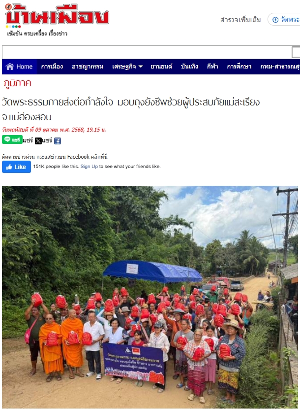 สื่อมวลชนเสนอข่าวงานบุญ วัดพระธรรมกายส่งต่อกำลังใจ มอบถุงยังชีพช่วยผู้ประสบภัยแม่สะเรียง จ.แม่ฮ่องสอน