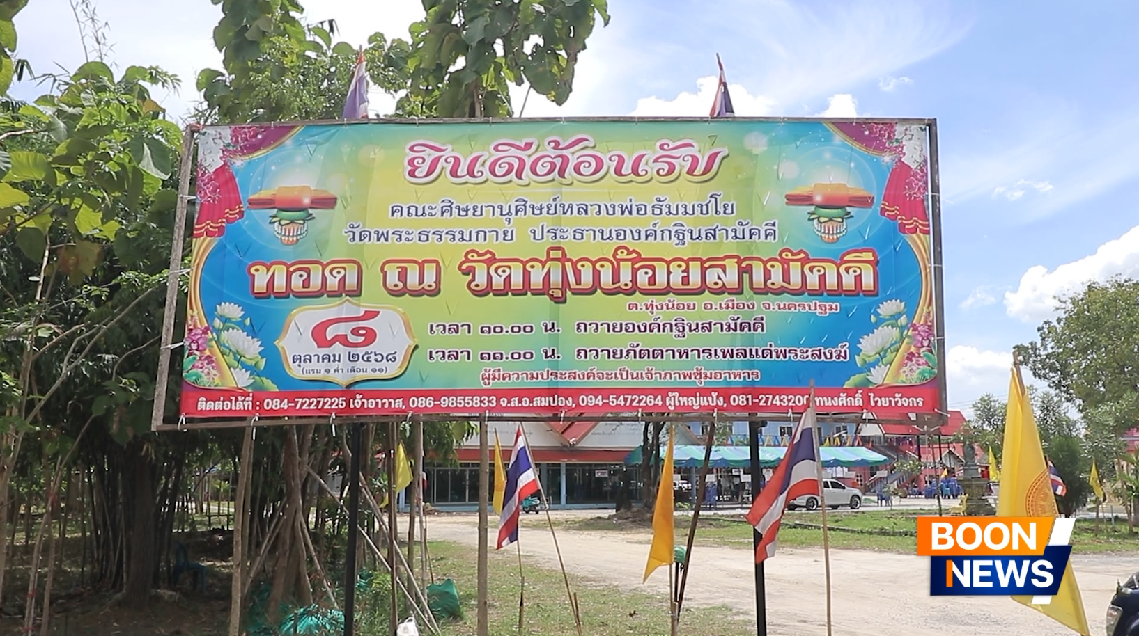 พิธีทอดกฐินสามัคคีทั่วไทย 30,000 วัด ณ วัดทุ่งน้อยสามัคคี จ.นครปฐม