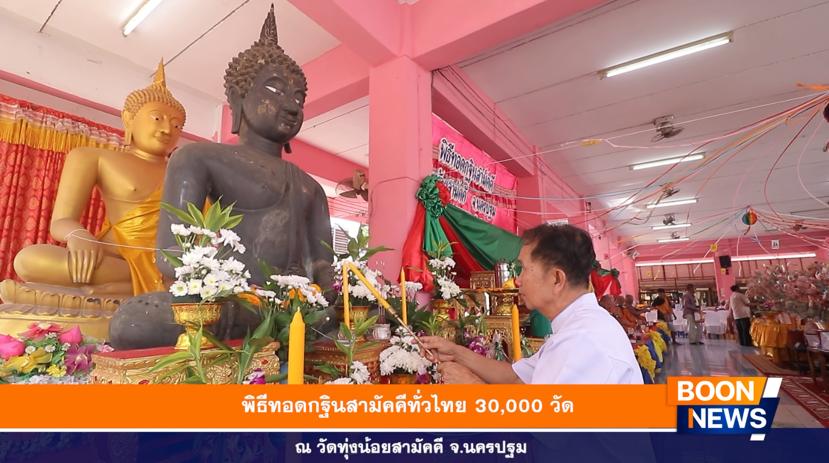 พิธีทอดกฐินสามัคคีทั่วไทย 30,000 วัด ณ วัดทุ่งน้อยสามัคคี จ.นครปฐม