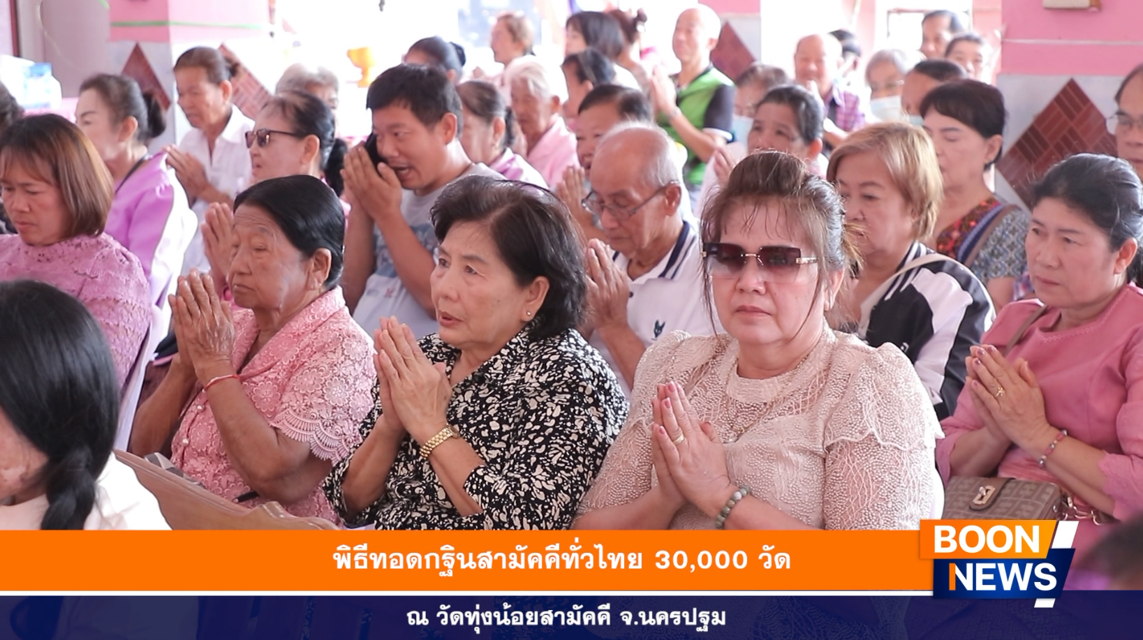 พิธีทอดกฐินสามัคคีทั่วไทย 30,000 วัด ณ วัดทุ่งน้อยสามัคคี จ.นครปฐม