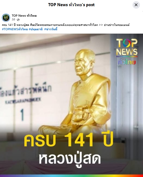 สื่อมวลชนเสนอข่าวงานบุญ ครบ 141 ปี หลวงปู่สด ศิษย์วัดพระธรรมกายรวมพลังเผยแผ่พุทธศาสนาทั่วโลก