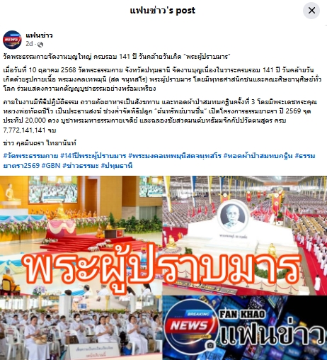 สื่อมวลชนเสนอข่าวงานบุญ ครบ 141 ปี หลวงปู่สด ศิษย์วัดพระธรรมกายรวมพลังเผยแผ่พุทธศาสนาทั่วโลก