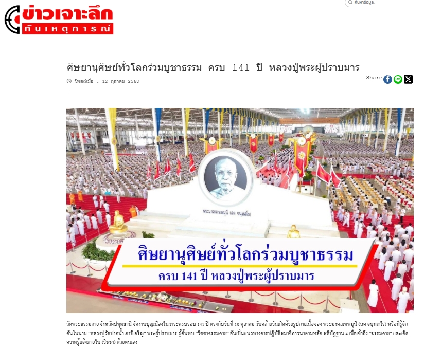 สื่อมวลชนเสนอข่าวงานบุญ ครบ 141 ปี หลวงปู่สด ศิษย์วัดพระธรรมกายรวมพลังเผยแผ่พุทธศาสนาทั่วโลก