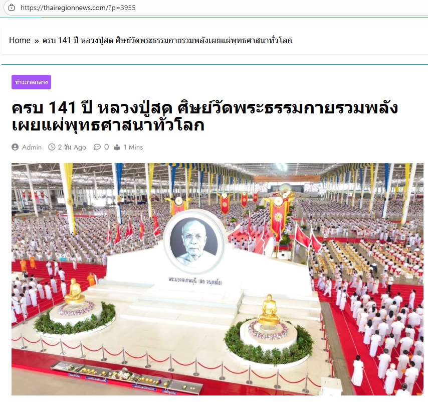 สื่อมวลชนเสนอข่าวงานบุญ ครบ 141 ปี หลวงปู่สด ศิษย์วัดพระธรรมกายรวมพลังเผยแผ่พุทธศาสนาทั่วโลก