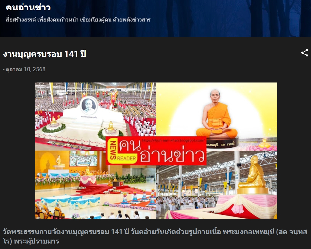 สื่อมวลชนเสนอข่าวงานบุญ ครบ 141 ปี หลวงปู่สด ศิษย์วัดพระธรรมกายรวมพลังเผยแผ่พุทธศาสนาทั่วโลก