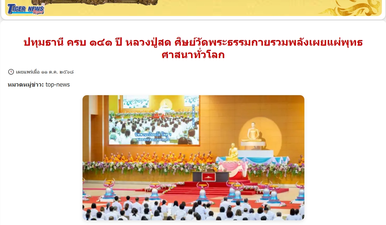 สื่อมวลชนเสนอข่าวงานบุญ ครบ 141 ปี หลวงปู่สด ศิษย์วัดพระธรรมกายรวมพลังเผยแผ่พุทธศาสนาทั่วโลก