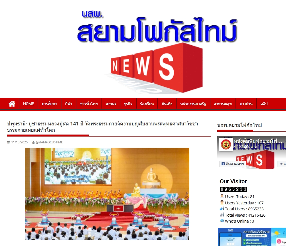 สื่อมวลชนเสนอข่าวงานบุญ ครบ 141 ปี หลวงปู่สด ศิษย์วัดพระธรรมกายรวมพลังเผยแผ่พุทธศาสนาทั่วโลก