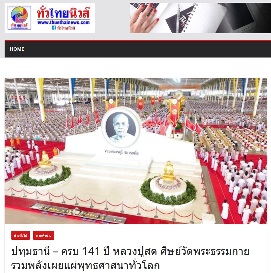 สื่อมวลชนเสนอข่าวงานบุญ ครบ 141 ปี หลวงปู่สด ศิษย์วัดพระธรรมกายรวมพลังเผยแผ่พุทธศาสนาทั่วโลก