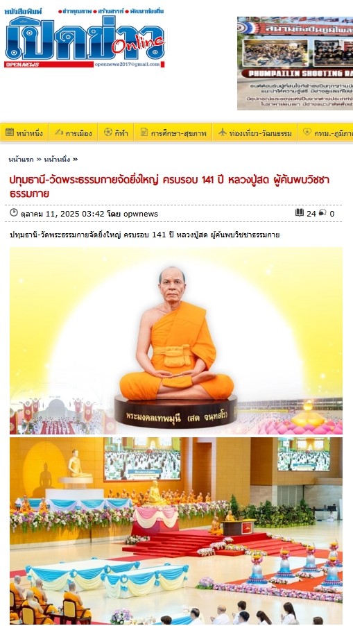สื่อมวลชนเสนอข่าวงานบุญ ครบ 141 ปี หลวงปู่สด ศิษย์วัดพระธรรมกายรวมพลังเผยแผ่พุทธศาสนาทั่วโลก