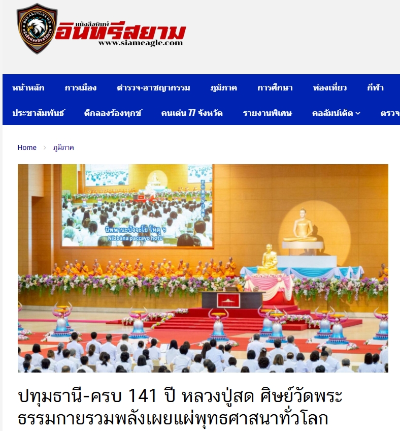 สื่อมวลชนเสนอข่าวงานบุญ ครบ 141 ปี หลวงปู่สด ศิษย์วัดพระธรรมกายรวมพลังเผยแผ่พุทธศาสนาทั่วโลก