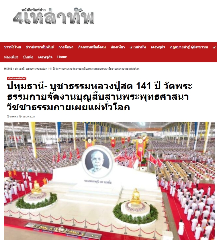 สื่อมวลชนเสนอข่าวงานบุญ ครบ 141 ปี หลวงปู่สด ศิษย์วัดพระธรรมกายรวมพลังเผยแผ่พุทธศาสนาทั่วโลก
