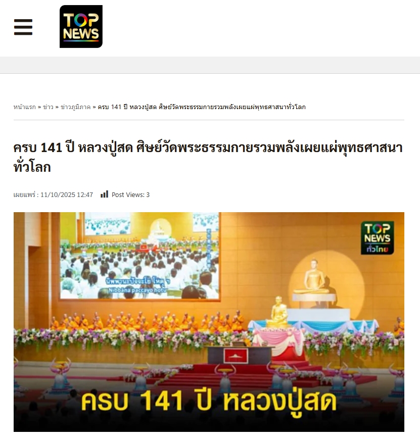สื่อมวลชนเสนอข่าวงานบุญ ครบ 141 ปี หลวงปู่สด ศิษย์วัดพระธรรมกายรวมพลังเผยแผ่พุทธศาสนาทั่วโลก