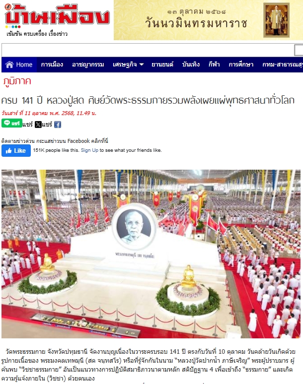สื่อมวลชนเสนอข่าวงานบุญ ครบ 141 ปี หลวงปู่สด ศิษย์วัดพระธรรมกายรวมพลังเผยแผ่พุทธศาสนาทั่วโลก