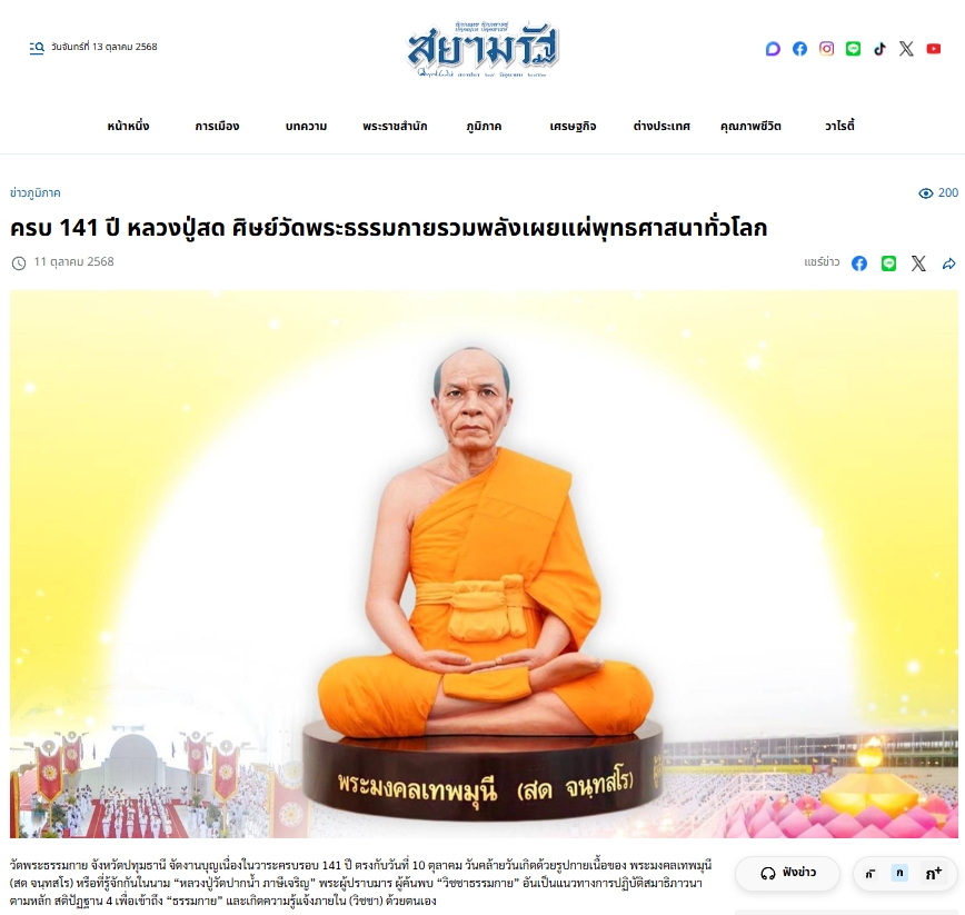 สื่อมวลชนเสนอข่าวงานบุญ ครบ 141 ปี หลวงปู่สด ศิษย์วัดพระธรรมกายรวมพลังเผยแผ่พุทธศาสนาทั่วโลก