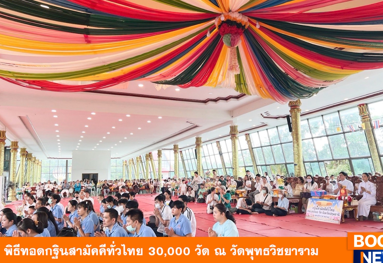 พิธีทอดกฐินสามัคคีทั่วไทย 30,000 วัด ณ วัดพุทธวิชยาราม จ.ปทุมธานี