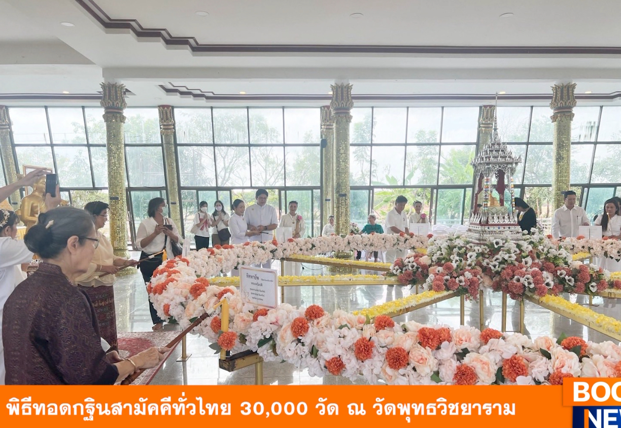 พิธีทอดกฐินสามัคคีทั่วไทย 30,000 วัด ณ วัดพุทธวิชยาราม จ.ปทุมธานี