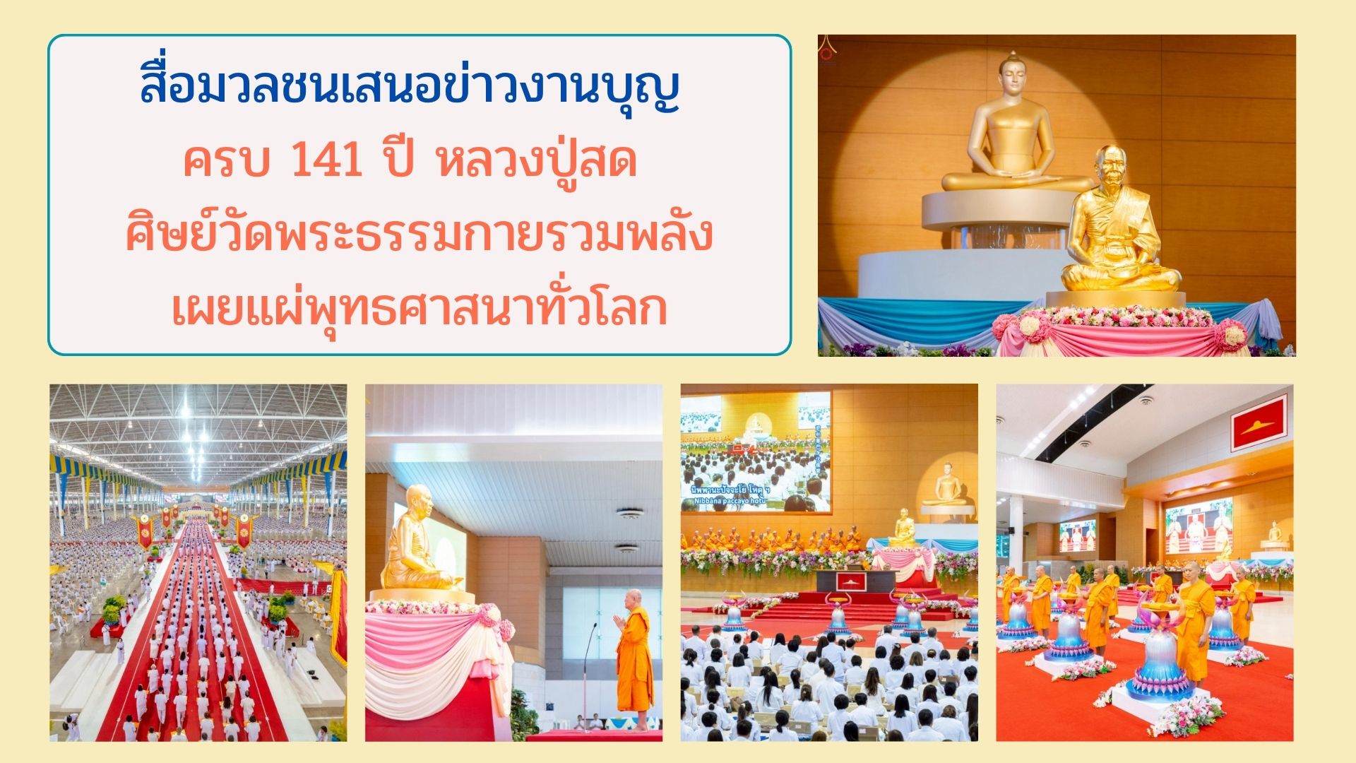 สื่อมวลชนเสนอข่าวงานบุญ ครบ 141 ปี หลวงปู่สด ศิษย์วัดพระธรรมกายรวมพลังเผยแผ่พุทธศาสนาทั่วโลก
