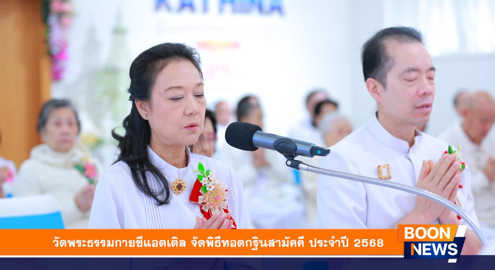 วัดพระธรรมกายซีแอตเติล จัดพิธีทอดกฐินสามัคคี ประจำปี 2568