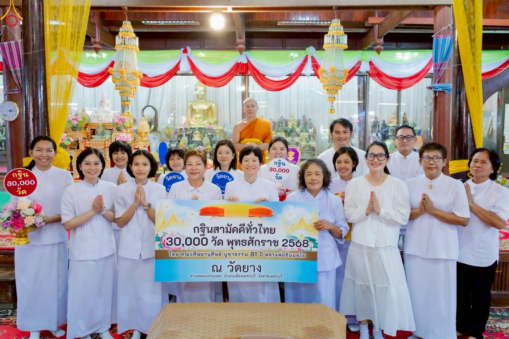 พิธีทอดกฐินสามัคคีทั่วไทย 30,000 วัด ณ วัดยาง จ.เพชรบุรี