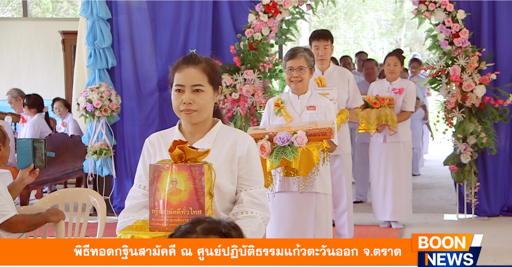 พิธีทอดกฐินสามัคคี ณ ศูนย์ปฏิบัติธรรมแก้วตะวันออก จ.ตราด