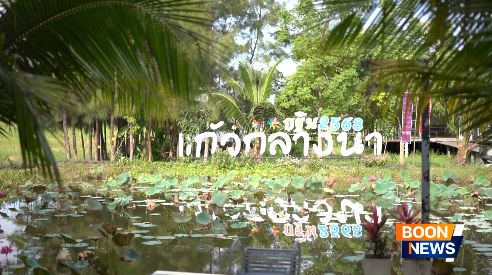 ศูนย์ปฏิบัติธรรมแก้วกลางนา จัดพิธีทอดกฐินเพื่อสร้างสุขพิมาน