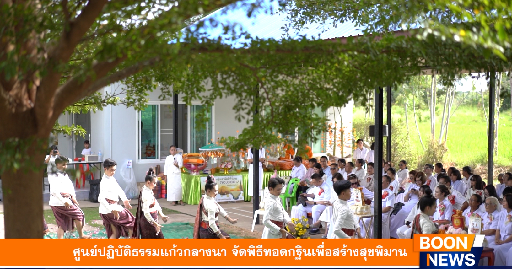 ศูนย์ปฏิบัติธรรมแก้วกลางนา จัดพิธีทอดกฐินเพื่อสร้างสุขพิมาน