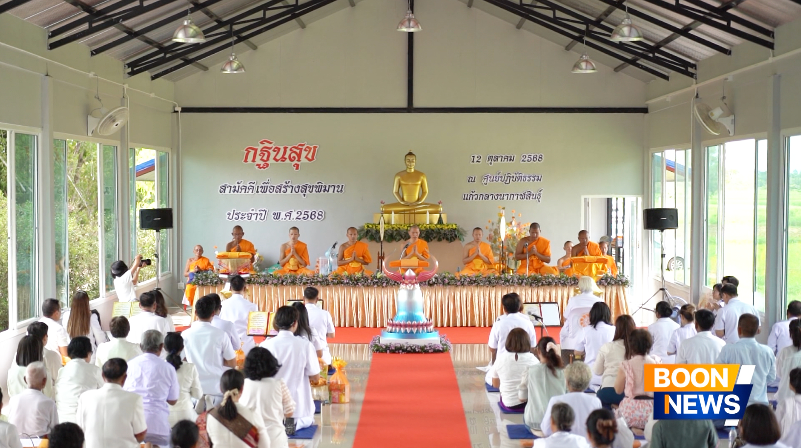 ศูนย์ปฏิบัติธรรมแก้วกลางนา จัดพิธีทอดกฐินเพื่อสร้างสุขพิมาน