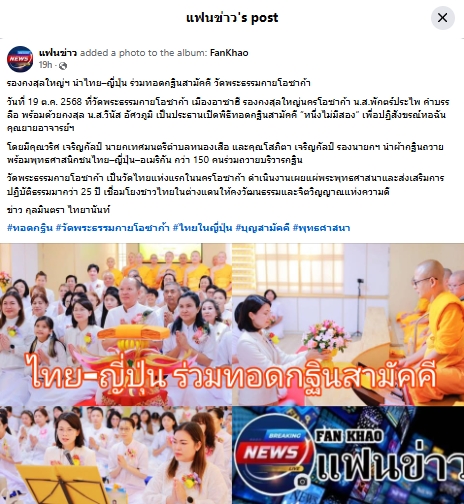 สื่อมวลชนเสนอข่าวงานบุญ รองกงสุลใหญ่โอซาก้า ร่วมทอดกฐินสามัคคี วัดพระธรรมกายโอซาก้า สืบสานพุทธประเพณีในแดนญี่ปุ่น