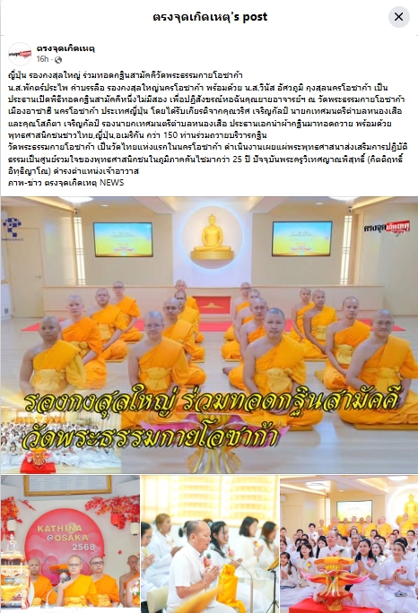 สื่อมวลชนเสนอข่าวงานบุญ รองกงสุลใหญ่โอซาก้า ร่วมทอดกฐินสามัคคี วัดพระธรรมกายโอซาก้า สืบสานพุทธประเพณีในแดนญี่ปุ่น