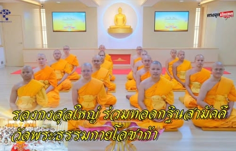 สื่อมวลชนเสนอข่าวงานบุญ รองกงสุลใหญ่โอซาก้า ร่วมทอดกฐินสามัคคี วัดพระธรรมกายโอซาก้า สืบสานพุทธประเพณีในแดนญี่ปุ่น