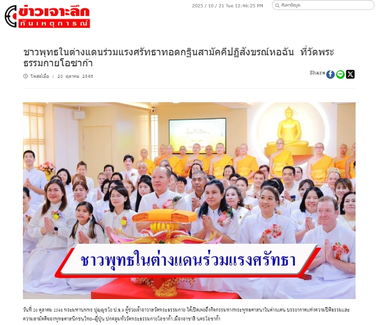 สื่อมวลชนเสนอข่าวงานบุญ รองกงสุลใหญ่โอซาก้า ร่วมทอดกฐินสามัคคี วัดพระธรรมกายโอซาก้า สืบสานพุทธประเพณีในแดนญี่ปุ่น