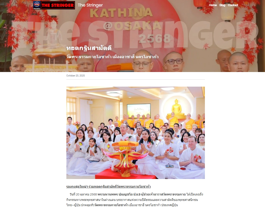 สื่อมวลชนเสนอข่าวงานบุญ รองกงสุลใหญ่โอซาก้า ร่วมทอดกฐินสามัคคี วัดพระธรรมกายโอซาก้า สืบสานพุทธประเพณีในแดนญี่ปุ่น