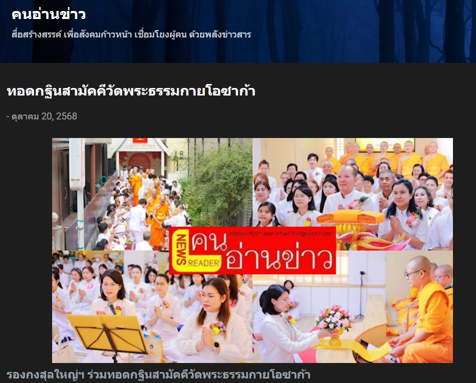 สื่อมวลชนเสนอข่าวงานบุญ รองกงสุลใหญ่โอซาก้า ร่วมทอดกฐินสามัคคี วัดพระธรรมกายโอซาก้า สืบสานพุทธประเพณีในแดนญี่ปุ่น