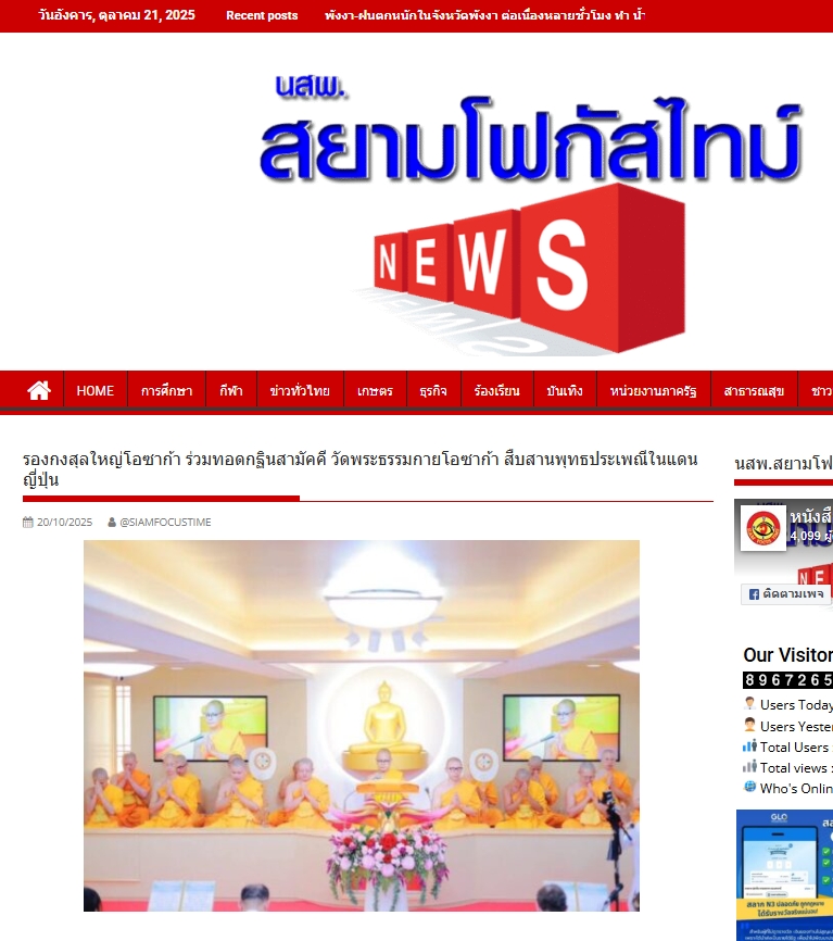 สื่อมวลชนเสนอข่าวงานบุญ รองกงสุลใหญ่โอซาก้า ร่วมทอดกฐินสามัคคี วัดพระธรรมกายโอซาก้า สืบสานพุทธประเพณีในแดนญี่ปุ่น