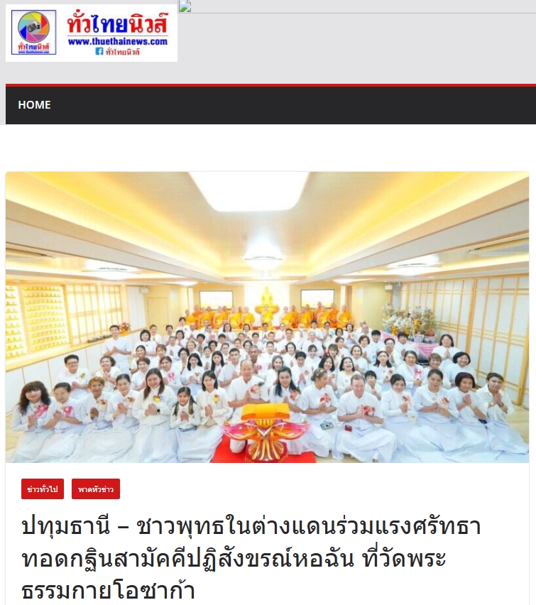 สื่อมวลชนเสนอข่าวงานบุญ รองกงสุลใหญ่โอซาก้า ร่วมทอดกฐินสามัคคี วัดพระธรรมกายโอซาก้า สืบสานพุทธประเพณีในแดนญี่ปุ่น