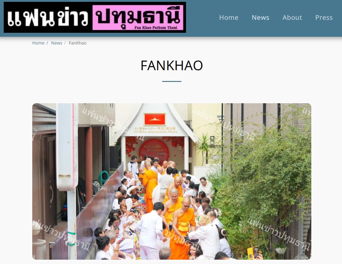 สื่อมวลชนเสนอข่าวงานบุญ รองกงสุลใหญ่โอซาก้า ร่วมทอดกฐินสามัคคี วัดพระธรรมกายโอซาก้า สืบสานพุทธประเพณีในแดนญี่ปุ่น