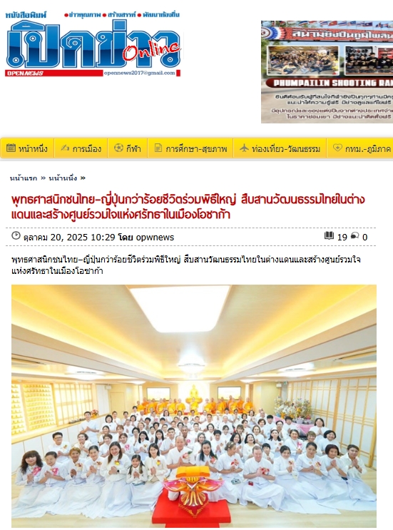 สื่อมวลชนเสนอข่าวงานบุญ รองกงสุลใหญ่โอซาก้า ร่วมทอดกฐินสามัคคี วัดพระธรรมกายโอซาก้า สืบสานพุทธประเพณีในแดนญี่ปุ่น